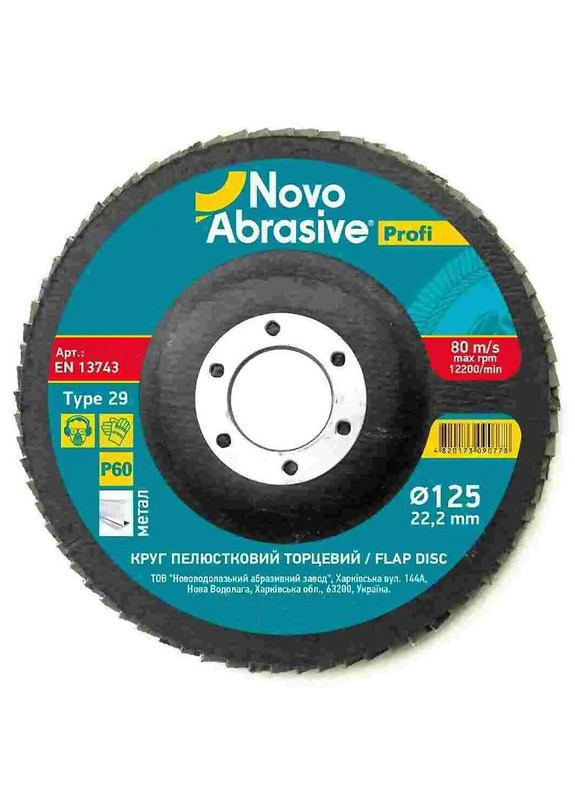 Лепестковый шлифовальный диск Profi T29 (125 мм, P60, 22.23 мм) выпуклый круг (22175) NovoAbrasive (286423664)
