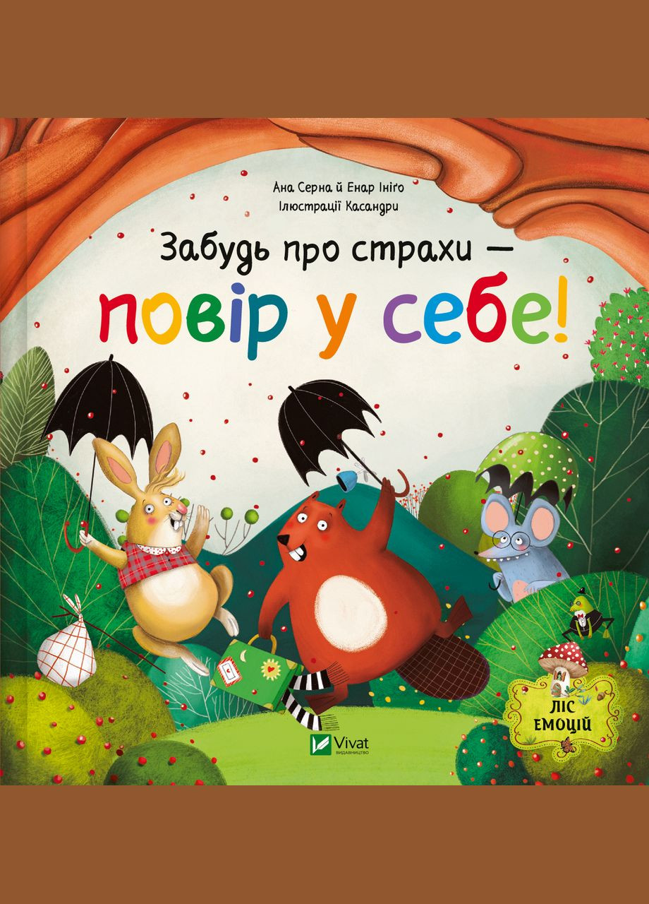 Книга «Забудь о страхах — поверь в себя!» Vivat (346269310)