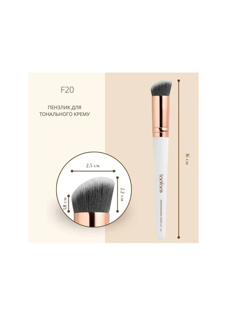 Пензлик для тональної основи F20 TopFace (323229557)