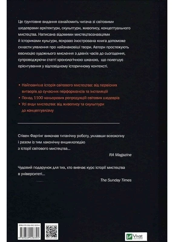 Історія Мистецтва. Від найдавніших часів до сьогодення / Стівен Фартінг Vivat (392663818)