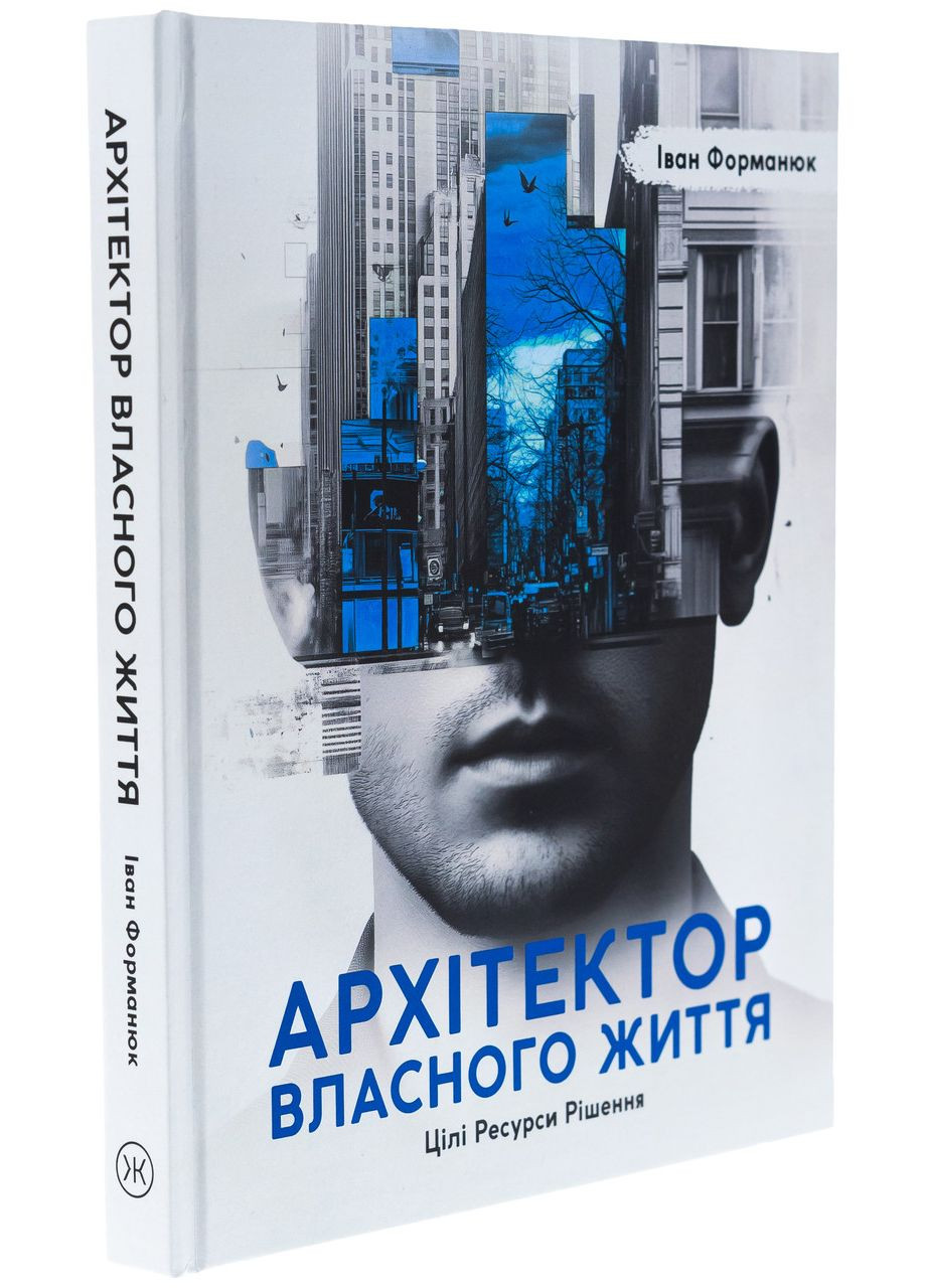 Архитектор собственной жизни — Иван Форманюк |, книга на украинском, новая, твердая No Brand (363985258)