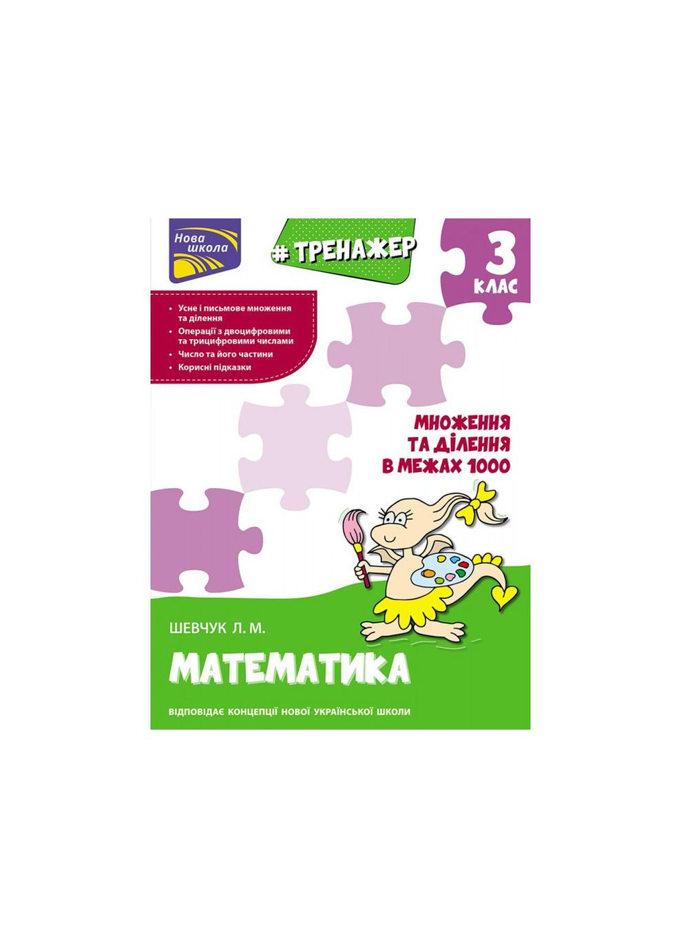 Тренажер. Математика. Множення та ділення в межах 1000. 3 клас АССА (316083053)