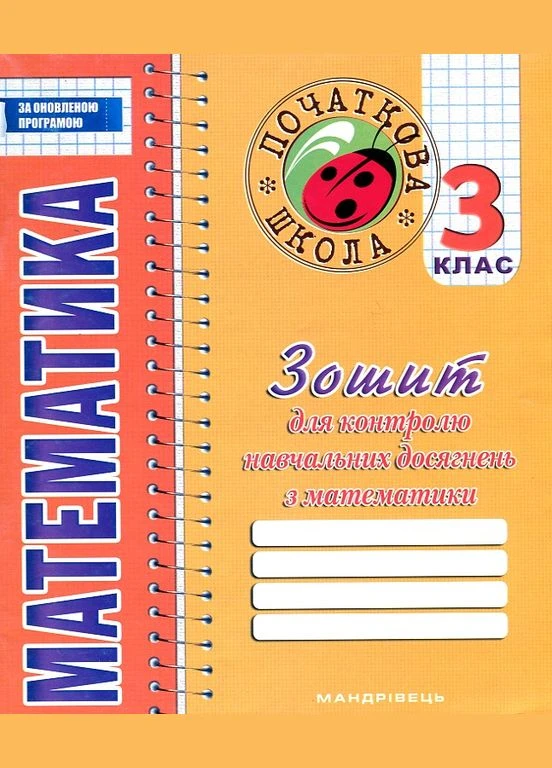 Зошит для контролю навчальних досягнень з математики 3 клас 2017-18 No Brand (385261501)