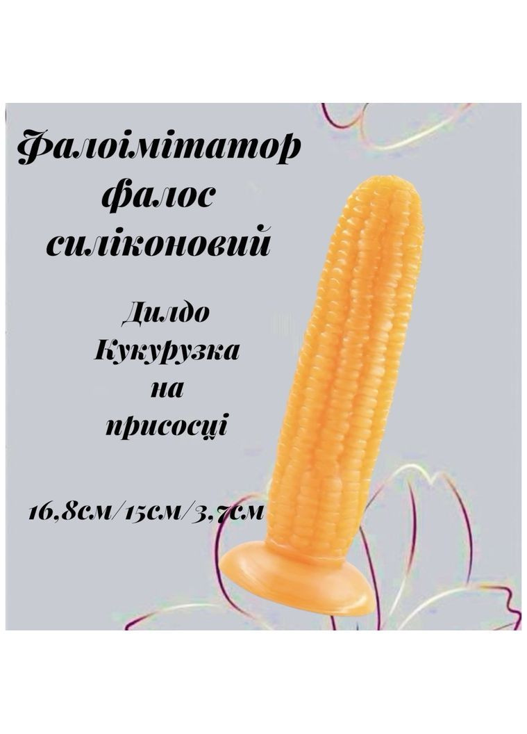 Рельєфний фалоімітатор у вигляді кукурудзи – силіконовий стимулятор з оригінальною текстурою No Brand (363024443)