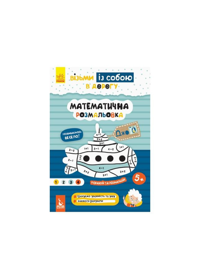 Развивающая тетрадь ДжоIQ "Математическая раскраска" 939011 возьми с собой в путь Ranok Creative (316270129)