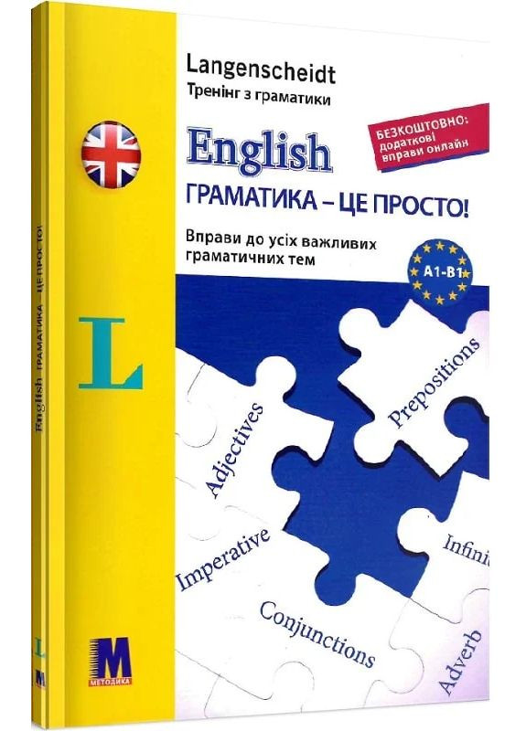 Англ. English граматика - це просто! Видавництво "Методика" (370614334)