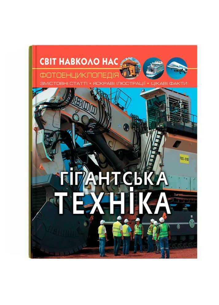 Фотоэнциклопедия. Мир вокруг нас. Гигантская техника () Кристал Бук F00026113 (372129640)