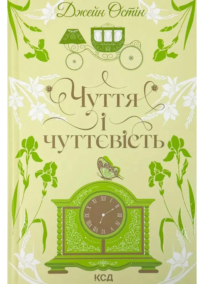 Чувство и чувствительность — Джейн Остин |, книга на украинском, новая, твердая Клуб Сімейного Дозвілля (398289695)