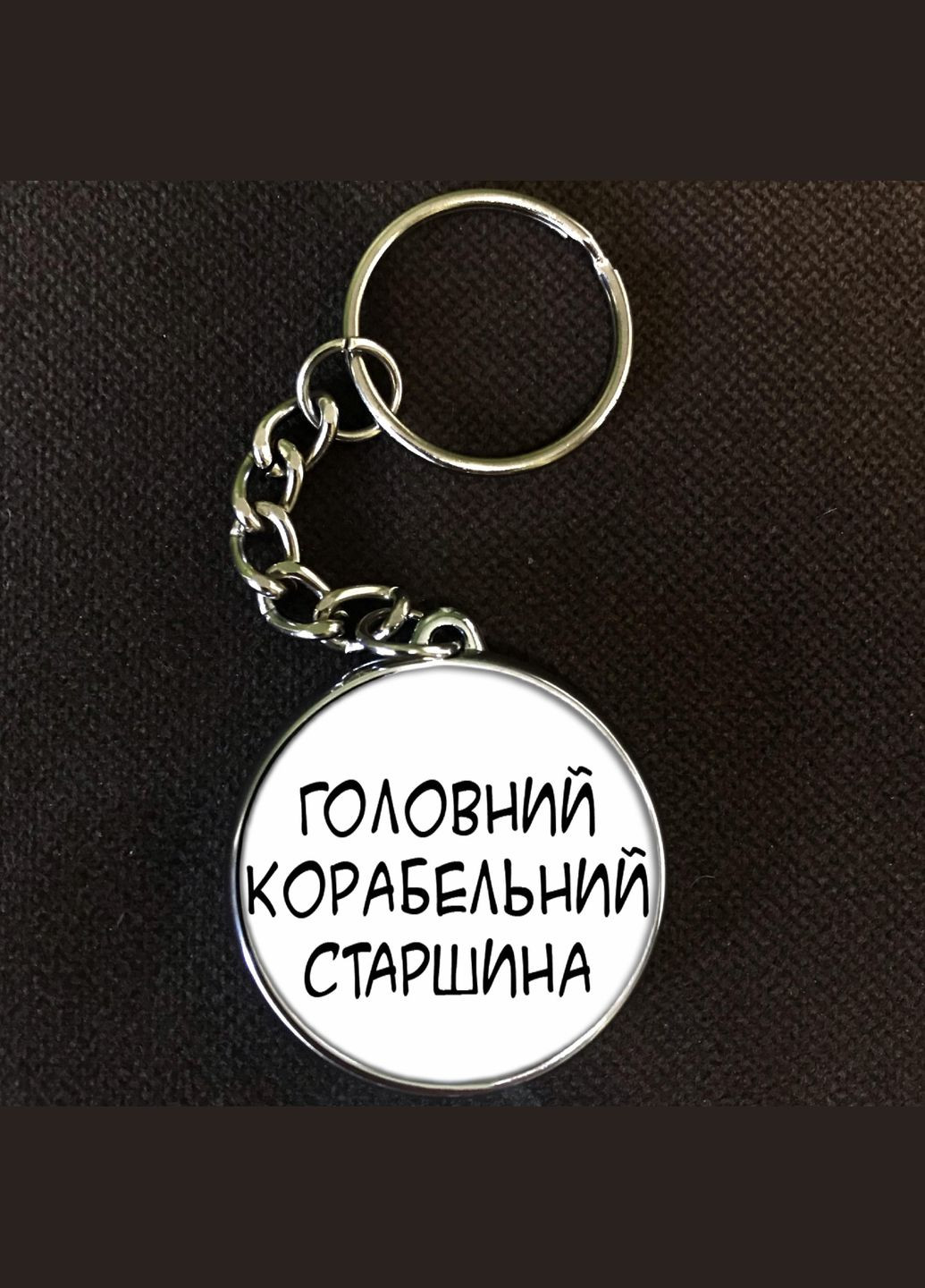 Брелок Головний Корабельний Старшина (воєнне звання) No Brand (327220103)