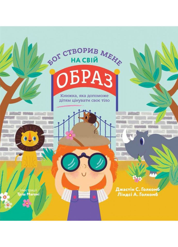 Бог сотворил меня по своему образу. Книга, которая поможет детям ценить свое тело. Голкомб Джастин и Линдси Свічадо (354253010)