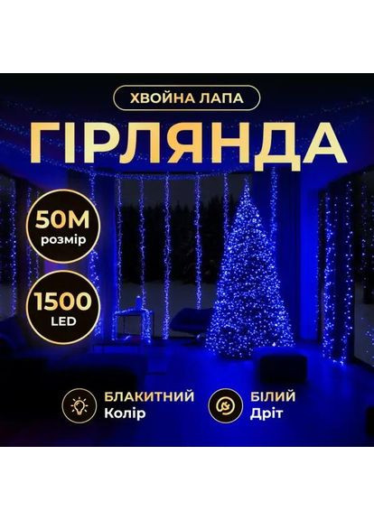 Новорічна гірлянда кімнатна роса Хвойна лапа 50 м 1500 LED білий провід Синє сяйво D1500L50MWBL Garlando (370373281)