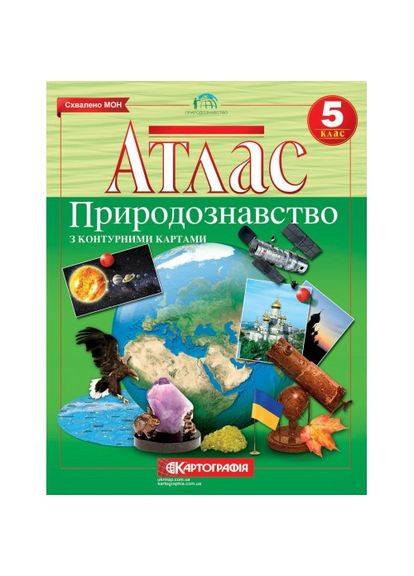 Атлас. Природознавство з контурними картами. 5 клас 9789669463067 Картографія (372707021)