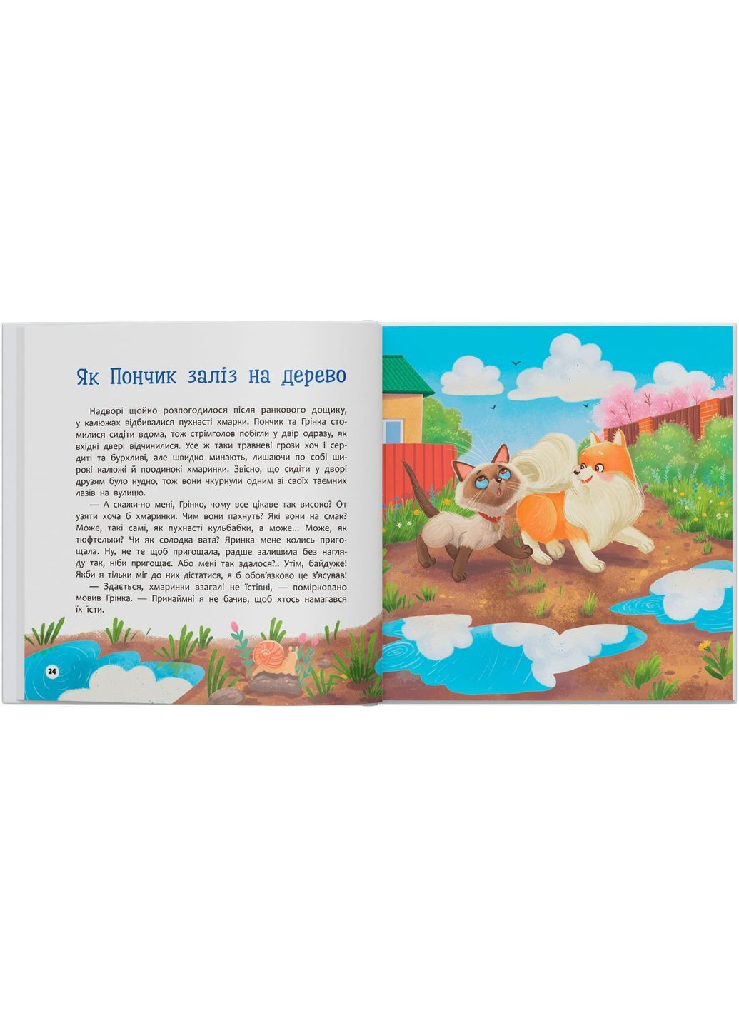 Хвостатые приключения. Пончик и Гринка учатся дружить - Юлия Рыженко () Кристал Бук F00032468 (368210555)