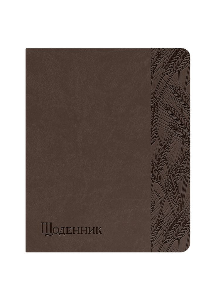 Дневник школьный А5 колоски Фабрика Поліграфіст Щоденник шкільний А5 штучна шкіра Vivella коричневий (352477246)
