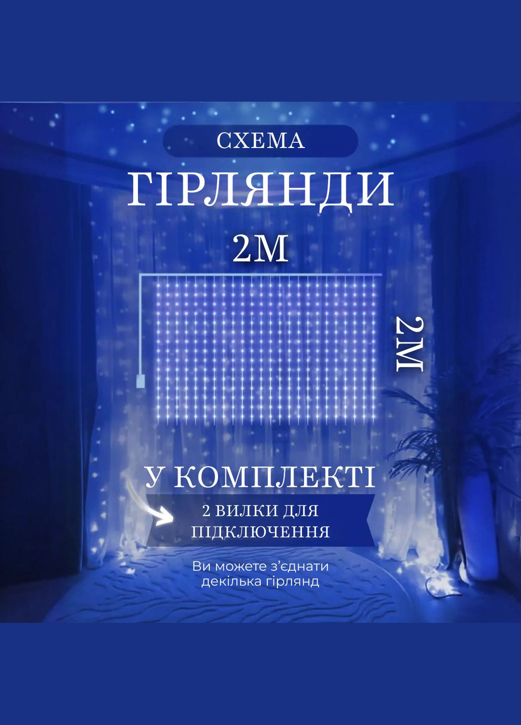 Гірлянда-штора світлодіодна 240 LED розмір 2*2 м, синій GarlandoPro (316721906)