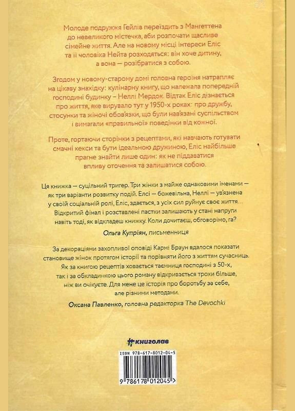 Книга Рецепт ідеальної дружини. Карма Браун Книголав (273238503)