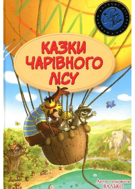 Сказки Волшебного леса (летняя) -Валько (978-617-8373-44-3) Рідна мова (316125161)