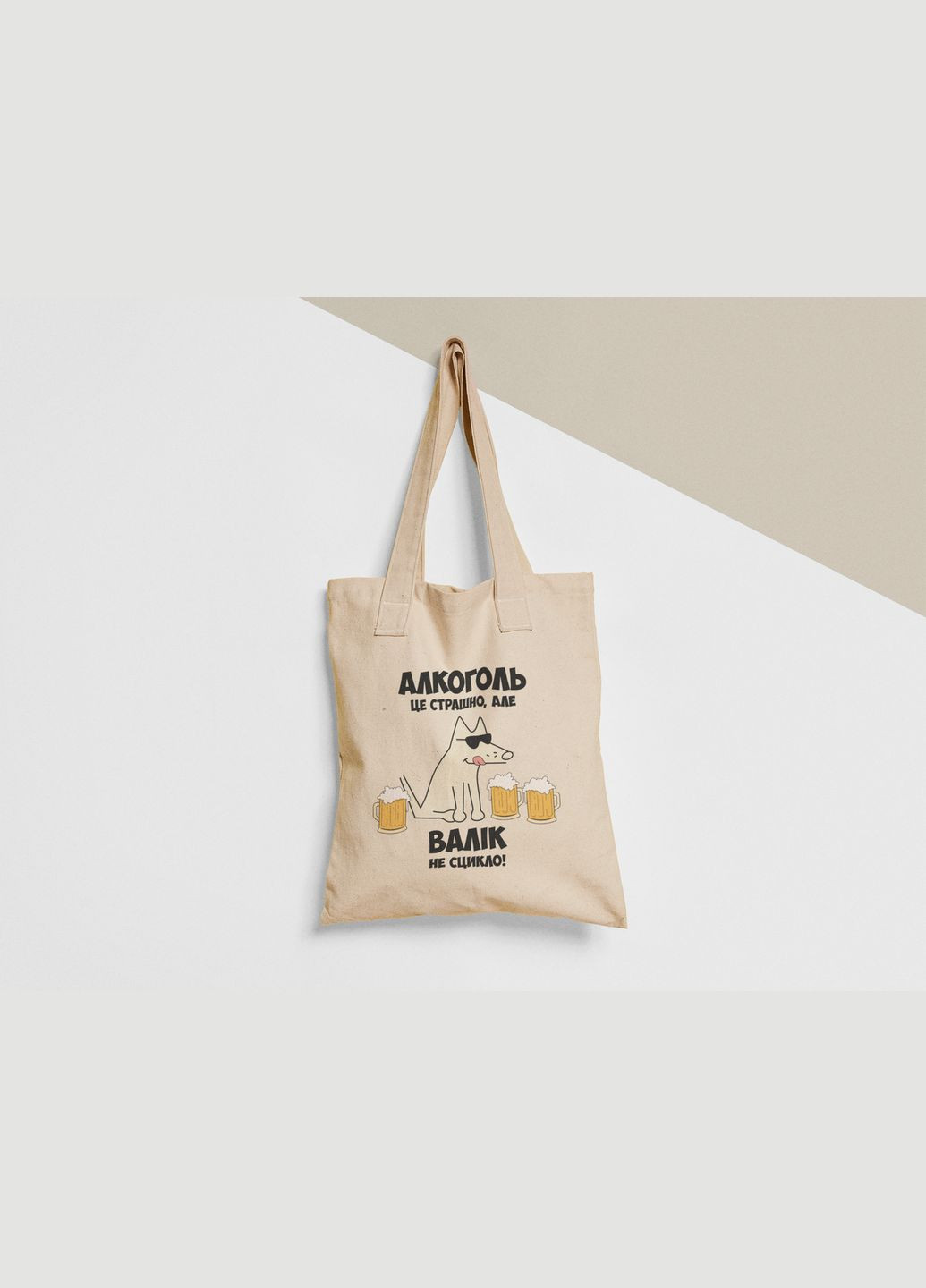Еко торба шопер з принтом Алкоголь це страшно але Валік не сцикло Валік Валентин No Brand (336548590)