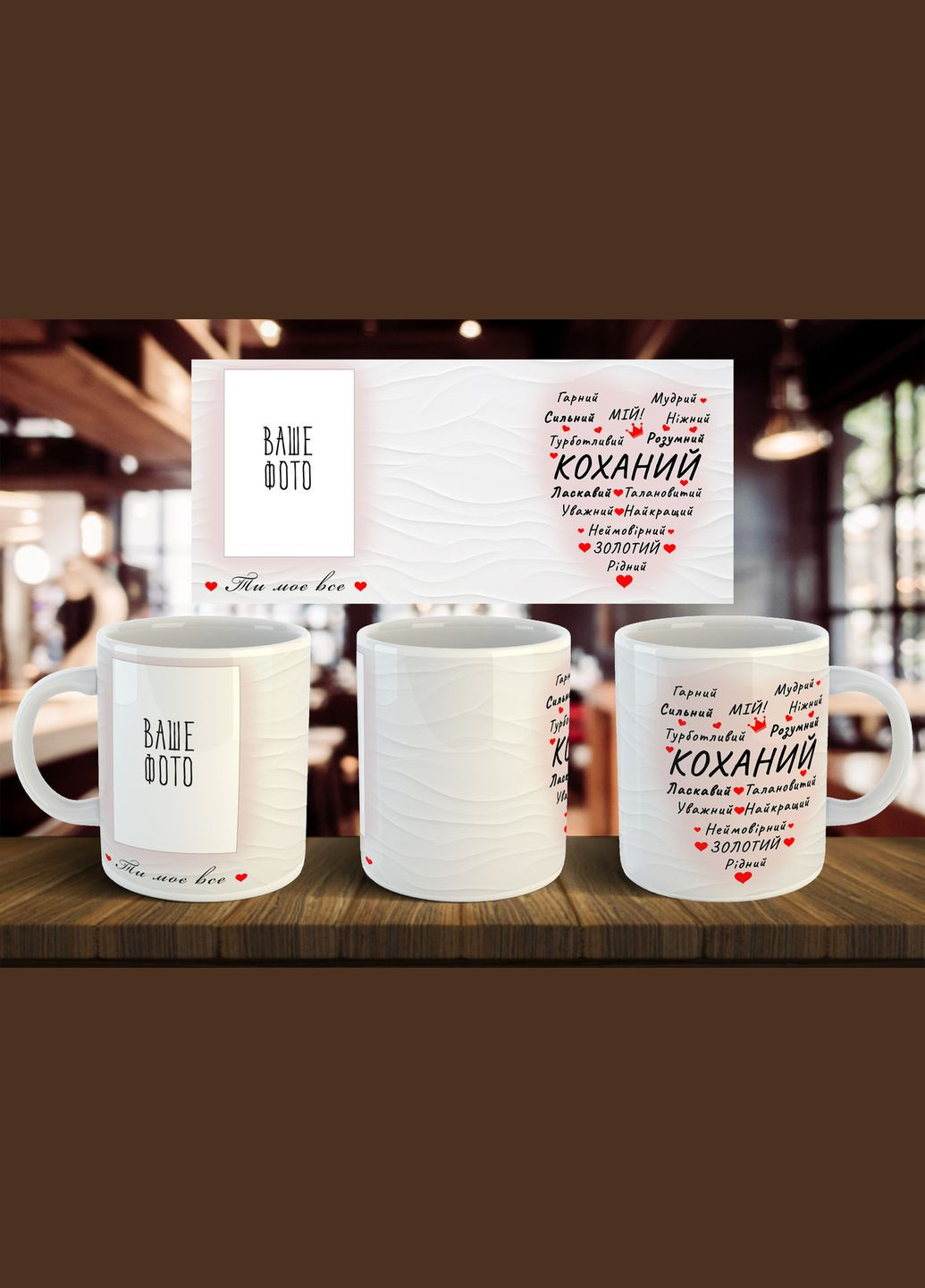 Чашка з фото "Ти моє все. Коханий" 330 мл No Brand (317563552)