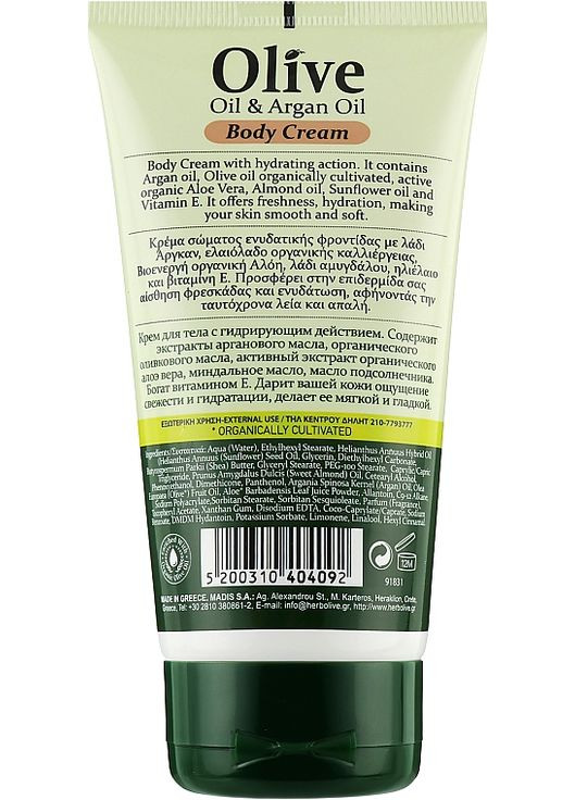 Крем для тела с маслом арганы HerbOlive Body Cream Argan Oil 150ml (1134641-31100817) Madis (368625905)