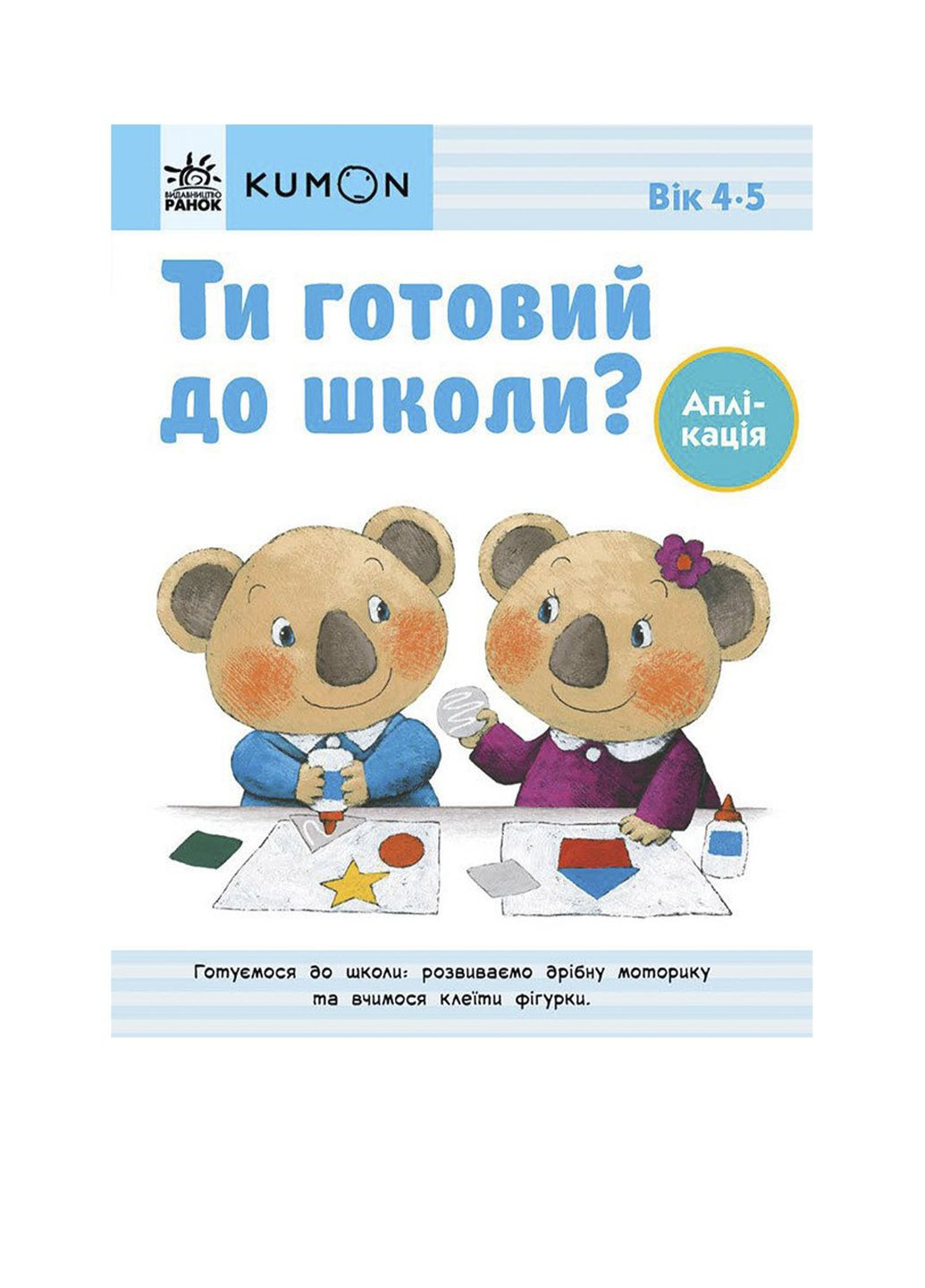 Кумон: Ты готов к школе? Аппликация. От 4 лет цвет разноцветный CB-00240775 РАНОК (314888971)
