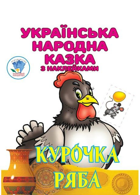 Книга Курочка Ряба 4003 shop (9789664404003) No Brand (366425129)