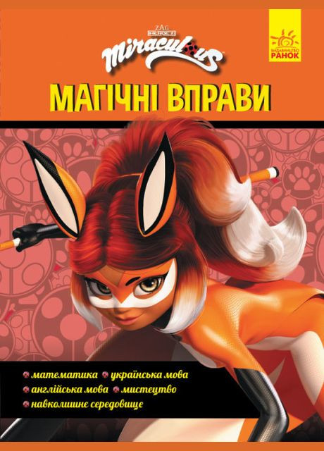Книги Disney. Леді Баг Магічні вправи "Суперсила" РАНОК (314997676)
