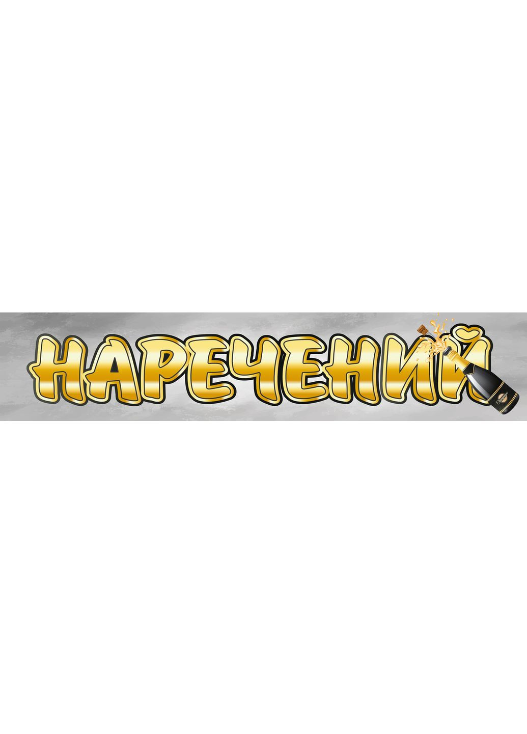 Наклейка на весільне авто "Наречений" No Brand (367056158)