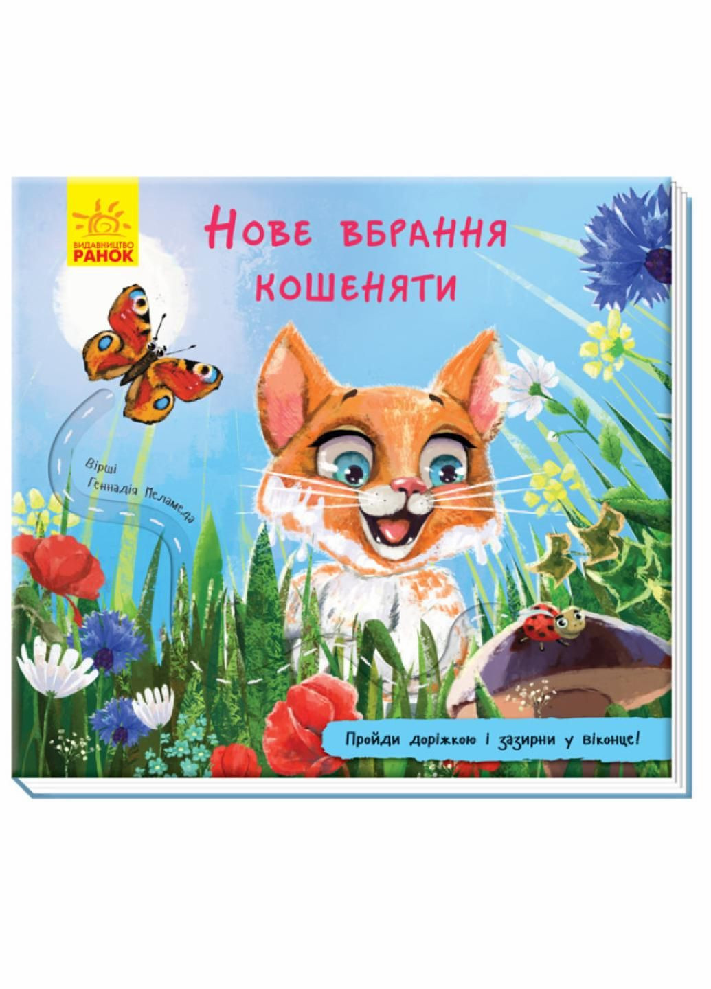 Книга с дорожкой : Новый наряд котенка. Автор Геннадий Меламед. А799011У 9789667491123 РАНОК (286420246)