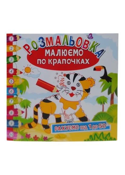 Книжка-раскраска "Рисуем по точкам: Тигрёнок" Апельсин (377557499)