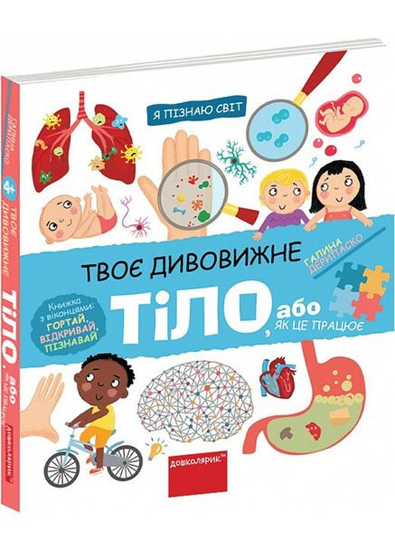 Книга Твое удивительное тело (на украинском языке) Видавничий дім Школа (273239150)