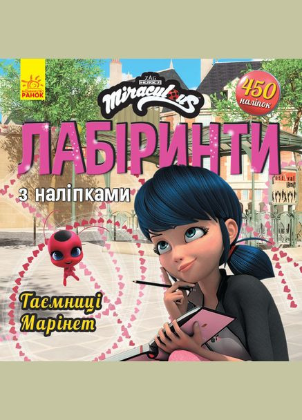 Леді БаҐ. Лабіринти з наліпками. Таємниця Марінет Disney (316081729)
