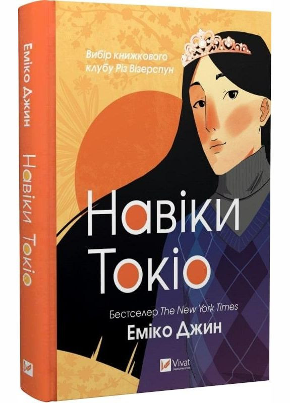 Книга Навіки Токіо. Книга 1. Еміко Джин Виват (273237822)
