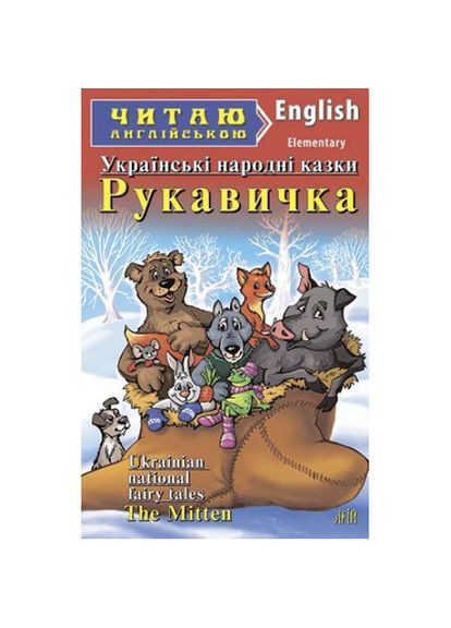 Арий Перчатка Украинские народные сказки (Elementary) Читаю англійською Видавництво "Арій" (351587104)