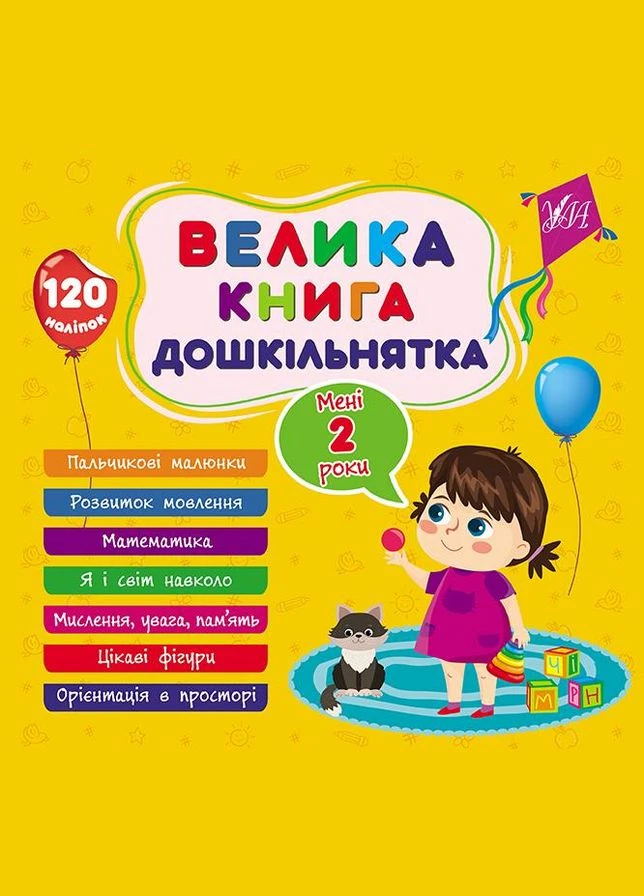 Большая книга дошкольника. Мне 2 года No Brand (385305803)