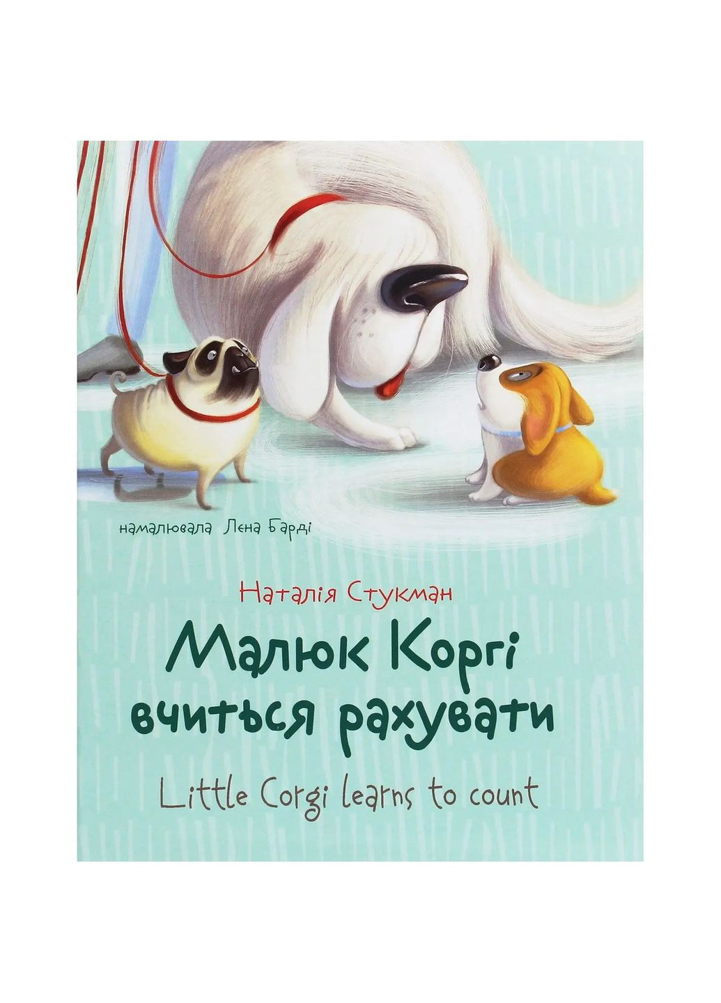 Малюк Коргі вчиться рахувати / Little Corgi learns to count - Наталія Стукман (9789669359124) Талант (336329930)