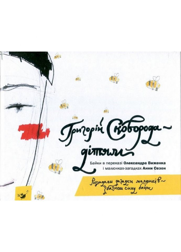 Детская книга Григорий Сковорода - детям 152985 Час Майстрів (358933295)