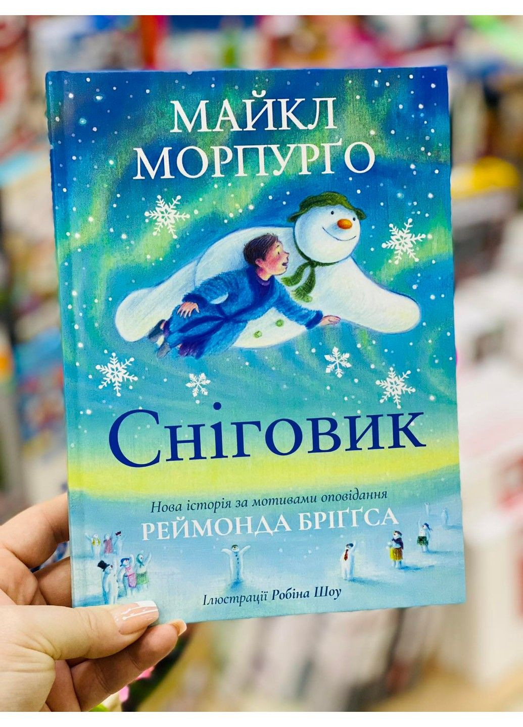 Снеговик. Майкл Морпурго Читариум (297214573)