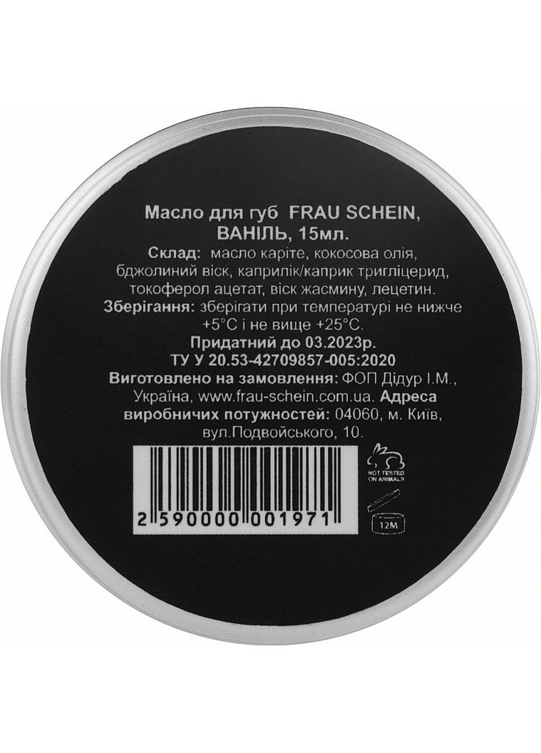 Масло для губ "Ваниль" Lip Oil Vanilla 15ml (910068-36285) Frau Schein (368651756)