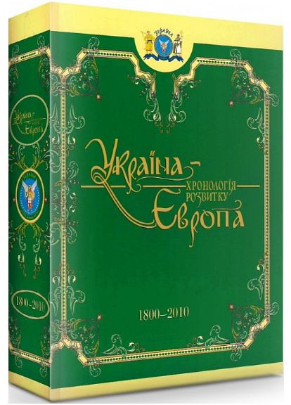 Книга Україна – Європа: хронологія розвитку в 5 томах. Том 5. 1800-2010 рр. ( ) Кріон (365845094)