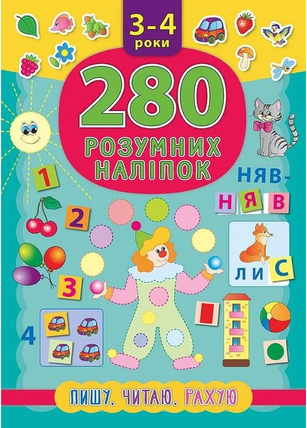 280 розумних наліпок. Пишу. Читаю. Рахую. 3–4 роки УЛА (370077552)