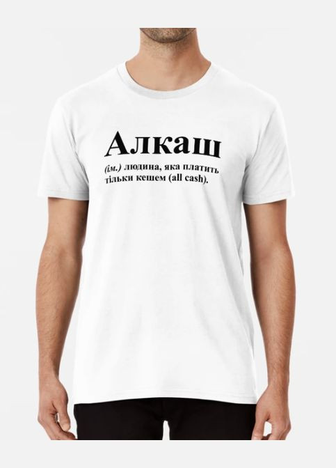 Белая мужская футболка с принтом алкаш людина яка платить кешем all cash Stedman