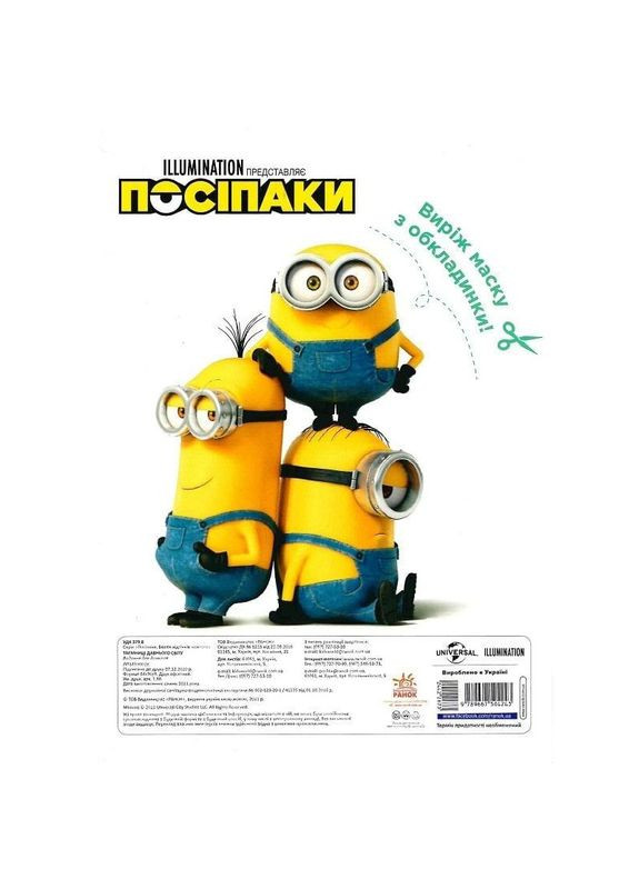 Розмальовка Посіпаки "Таємниці давнього світу" 1433002 з наліпками Ranok Creative (364847814)