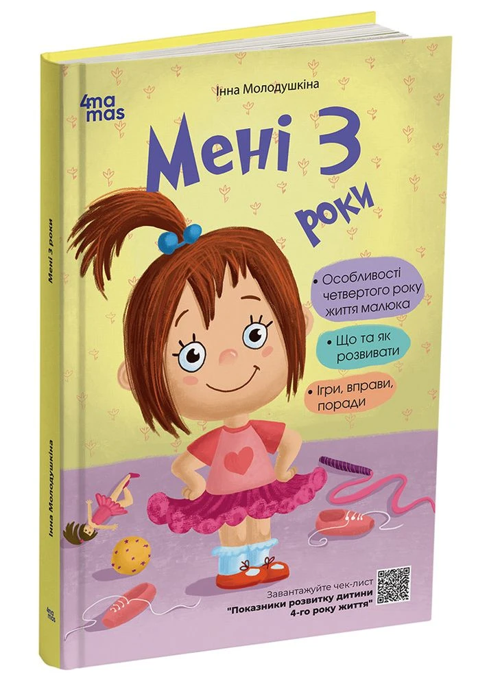 Книга Мені 3 роки. 2-ге видання, перероблене і доповнене ДТБ103 Основа Автор - Інна Молодушкіна ДТБ122 9786170042132 Основа (381414916)