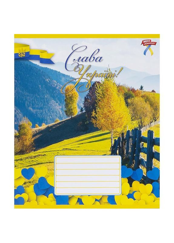Тетрадь 24 л. линия, "МЕЧТЫ" / Слава Україні! Мрії Збуваються (342416640)