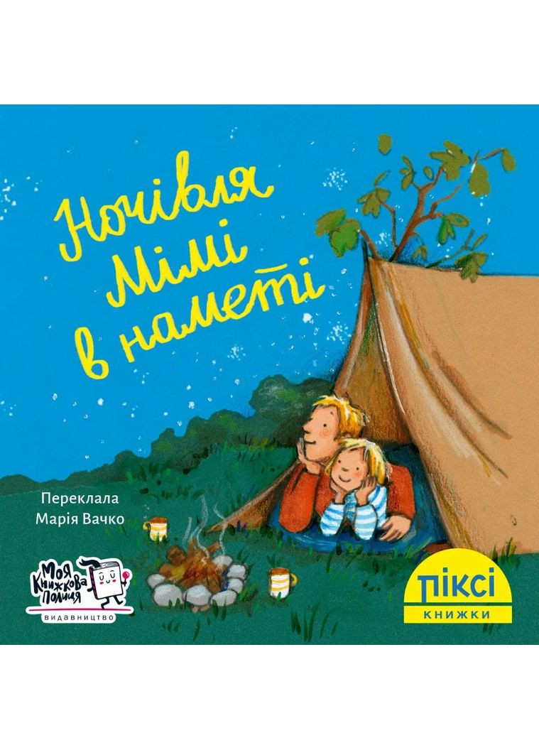 Ночівля Мімі в наметі Моя книжкова полиця (370075430)