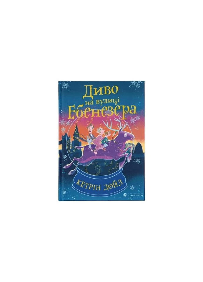 Книга Диво на вулиці Ебенезера - Кетрін Дойл Видавництво Старого Льва (9789664482179) Видавництво Старого Лева (314966323)
