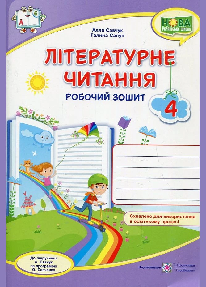 Литературное чтение. Рабочая тетрадь. 4 класс. (к учеб. Савчук А) НУШ 2024 No Brand (385270863)