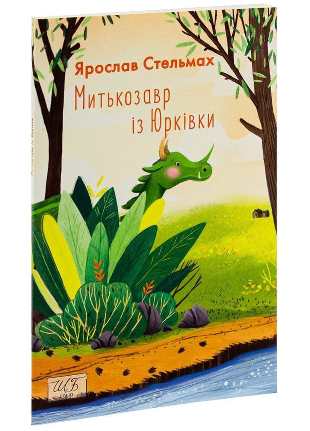 Книга Митькозавр из Юрковки Ярослав Стельмах 2021г 96 с Фолио (293058884)