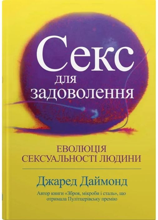 Секс для удовольствия. Эволюция сексуальности человека КМ-Букс (370057971)